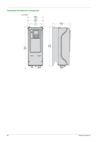 34 Руководство по установке 2015
Типоразмер A, без выключателя - разъединителя
 