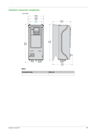 Руководство по установке 2015 35
Типоразмер A, с выключателем - разъединителем
Масса
Каталожный номер Масса (кг)
 