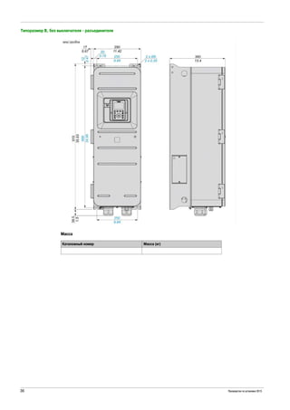 36 Руководство по установке 2015
Типоразмер B, без выключателя - разъединителя
Масса
Каталожный номер Масса (кг)
 