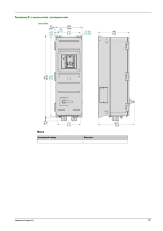 Руководство по установке 2015 37
Типоразмер B, с выключателем - разъединителем
Масса
Каталожный номер Масса (кг)
 