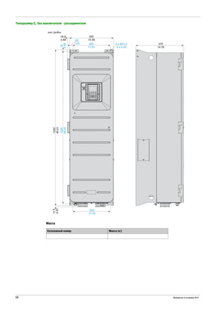 38 Руководство по установке 2015
Типоразмер C, без выключателя -разъединителя
Масса
Каталожный номер Масса (кг)
 