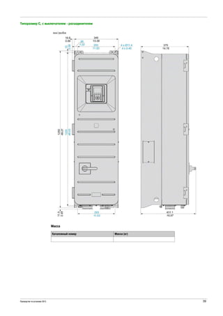 Руководство по установке 2015 39
Типоразмер C, с выключателем - разъединителем
Масса
Каталожный номер Масса (кг)
 