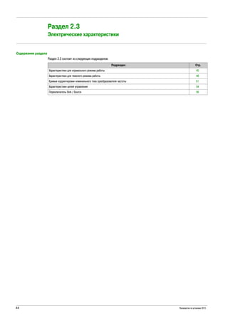 44 Руководство по установке 2015
Electrical Data
Раздел 2.3
Электрические характеристики
Содержание раздела
Раздел 2.3 состоит из следующих подразделов:
Подраздел Стр.
Характеристики для нормального режима работы 45
Характеристики для тяжелого режима работы 48
Кривые корректировки номинального тока преобразователя частоты 51
Характеристики цепей управления 54
Переключатель Sink / Source 56
 