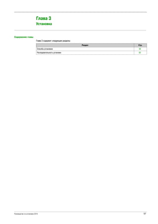Руководство по установке 2015 57
Altivar Process
EAV64301 05/2014
Drive Mounting
Глава 3
Установка
Содержание главы
Глава 3 содержит следующие разделы:
Раздел Стр.
Способы установкиs 58
Последовательность установки 62
 