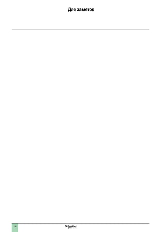 130
Для заметок
2
1
3
4
5
6
7
8
9
10
2
1
3
4
5
6
7
8
9
10
 