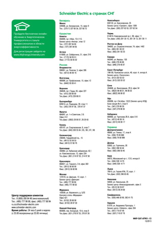 MKP-CAT-ATV61-13
10/2013
Пройдите бесплатное онлайн-
обучение в Энергетическом
Университете и станьте
профессионалом в области
энергоэффективности.
Для регистрации зайдите на
www.MyEnergyUniversity.com
Беларусь
Минск
220006, ул. Белорусская, 15, офис 9
Тел.: (37517) 327 60 34, 327 60 72
Казахстан
Алматы
050009, прт Абая, 151/115
Бизнес-центр «Алатау», этаж 12
Тел.: (727) 397 04 00
Факс: (727) 397 04 05
Астана
010000, ул. Сейфуллина, 31, офис 216
Тел.: (7172) 58 05 01
Факс: (7172) 58 05 02
Россия
Владивосток
690091, ул. Пологая, 3, офис 306
Тел.: (4212) 40 08 16
Волгоград
400089, ул. Профсоюзная, 15, офис 12
Тел.: (8442) 93 08 41
Воронеж
394026, прт Труда, 65, офис 227
Тел.: (473) 239 06 00
Тел./факс: (473) 239 06 01
Екатеринбург
620014, ул. Радищева, 28, этаж 11
Тел.: (343) 378 47 36, 378 47 37
Иркутск
664047, ул. 1я Советская, 3 Б
Офис 312
Тел./факс: (3952) 29 00 07, 29 20 43
Казань
420107, ул. Спартаковская, 6, этаж 7
Тел./факс: (843) 526 55 84 / 85 / 86 / 87 / 88
Калининград
236040, Гвардейский пр., 15
Тел.: (4012) 53 59 53
Факс: (4012) 57 60 79
Краснодар
350063, ул. Кубанская набережная, 62 /
ул. Комсомольская, 13, офис 224
Тел./факс: (861) 214 97 35, 214 97 36
Красноярск
660021, ул. Горького, 3 А, офис 302
Тел.: (3912) 56 80 95
Факс: (3912) 56 80 96
Москва
127018, ул. Двинцев, 12, корп. 1
Бизнес-центр «Двинцев»
Тел.: (495) 777 99 90
Факс: (495) 777 99 92
Мурманск
183038, ул. Воровского, д. 5/23
Конгрессотель «Меридиан»
Офис 421
Тел.: (8152) 28 86 90
Факс: (8152) 28 87 30
Нижний Новгород
603000, пер. Холодный, 10 А, этаж 8
Тел./факс: (831) 278 97 25, 278 97 26
Новосибирск
630132, ул. Красноярская, 35
Бизнесцентр «Гринвич», офис 1309
Тел./факс: (383) 227 62 53, 227 62 54
Пермь
614010, Комсомольский прт, 98, офис 11
Тел./факс: (342) 281 35 15, 281 34 13, 281 36 11
РостовнаДону
344002, ул. Социалистическая, 74, офис 1402
Тел.: (863) 261 83 22
Факс: (863) 261 83 23
Самара
443045, ул. Авроры, 150
Тел.: (846) 278 40 86
Факс: (846) 278 40 87
СанктПетербург
196158, Пулковское шоссе, 40, корп. 4, литера А
Бизнес-центр «Технополис»
Тел.: (812) 332 03 53
Факс: (812) 332 03 52
Сочи
354008, ул. Виноградная, 20 А, офис 54
Тел.: (8622) 96 06 01, 96 06 02
Факс: (8622) 96 06 02
Уфа
450098, прт Октября, 132/3 (бизнесцентр КПД)
Блоксекция № 3, этаж 9
Тел.: (347) 279 98 29
Факс: (347) 279 98 30
Хабаровск
680000, ул. Тургенева 26 А, офис 510
Тел.: (4212) 40 08 16
Факс: (4212) 40 08 17
Украина
Днепропетровск
49000, ул. Глинки, 17, этаж 4
Тел.: (056) 79 00 888
Факс: (056) 79 00 999
Донецк
83003, ул. Горячкина, 26
Тел.: (062) 206 50 44
Факс: (062) 206 50 45
Киев
04073, Московский пр-т, 13 В, литера А
Тел.: (044) 538 14 70
Факс: (044) 538 14 71
Львов
79015, ул. Героев УПА, 72, корп. 1
Тел./факс: (032) 298 85 85
Николаев
54030, ул. Никольская, 25
Бизнесцентр «Александровский», офис 5
Тел.: (0512) 58 24 67
Факс: (0512) 58 24 68
Симферополь
Тел.: (050) 446 50 90, 383 41 75
Харьков
61070, ул. Академика Проскуры, 1
Бизнесцентр «Telesens», офис 204
Тел.: (057) 719 07 49
Факс: (057) 719 07 79
Schneider Electric в странах СНГ
Центр поддержки клиентов
Тел.: 8 (800) 200 64 46 (многоканальный)
Тел.: (495) 777 99 88, факс: (495) 777 99 94
ru.ccc@schneider-electric.com
www.schneiderelectric.com
Время работы: 24 часа 5 дней в неделю
(с 23.00 воскресенья до 23.00 пятницы)
 