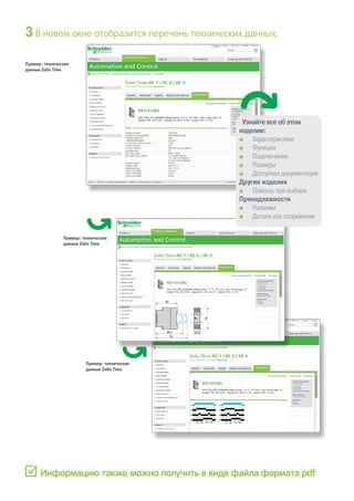 U
C
t1
G
R
t'1t2 t'2
U
C
t1
G
R
t'1t2 t'2
89,5
80
82
22,5
78
3В новом окне отобразится перечень технических данных:
Информацию также можно получить в виде файла формата pdf
Узнайте все об этом
изделии:
pp Характеристики
pp Функции
pp Подключение
pp Размеры
pp Доступная документация
Другие изделия
pp Помощь при выборе
Принадлежности
pp Разъемы
pp Детали для сопряжения
Пример: технические
данные Zelio Time
Пример: технические
данные Zelio Time
Пример: технические
данные Zelio Time
 