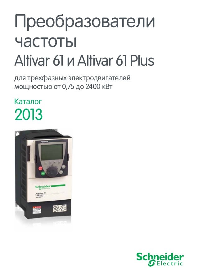 7.8.8. Преобразователи частоты Altivar 61 и Altivar 61 Plus