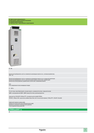 2 2
Руководство по выбору Комплектные преобразователи
частоты со степенью защиты IP 23 и
IP 54 для синхронных и асинхронных
двигателей
Области применения bb Нефтегазовая промышленность
bb Металлургия, добыча полезных ископаемых
bb Пищевая промышленность
bb Водоподготовка, водоснабжение и водоотведение
bb Нефтегазовая промышленность
bb Металлургия, добыча полезных ископаемых
bb Пищевая промышленность
bb Водоподготовка, водоснабжение и водоотведение
Диапазон мощности,
сеть 50/60 Гц (кВт)
Трехфазная, 380 - 415 В 90 - 800 90 - 800
Основные характеристики Комплектный преобразователь частоты с встроенным сетевым дросселем,
THDI  48%
Комплектный преобразователь частоты с возможностью рекуперации энергии в сеть, с активным выпрямителем,
THDI  5%
Варианты исполнения Комплектный преобразователь частоты в стандартной комплектации
Комплектный преобразователь частоты с дополнительными опциями в соответствии с документацией
Комплектная система управления, разработанная в соответствии с требованиями заказчика
Комплектный преобразователь частоты с возможностью рекуперации энергии в сеть в стандартной комплектации
Комплектный преобразователь частоты с дополнительными опциями в соответствии с документацией
Комплектная система управления, разработанная в соответствии с требованиями заказчик
Степень защиты IP 23
IP 54 с разделением потоков охлаждающего воздуха
IP 23
IP 54 с разделением потоков охлаждающего воздуха
Электропривод Интегрированные 0.1 - 500 Гц 0.1 - 500 Гц
Закон управления Асинхронный двигатель По пяти точкам, энергосберегающий с контуром скорости, в разомкнутой системе, в замкнутой системе По пяти точкам, энергосберегающий с контуром скорости, в разомкнутой системе, в замкнутой системе
Синхронный двигатель
(1)
СДПМ, высокодинамичный СДПМ, СДПМ в замкнутой системе, реактивный двигатель СДПМ, высокодинамичный СДПМ, СДПМ в замкнутой системе, реактивный двигатель
Коммуникационные
возможности
Интегрированные Сдвоенный порт EtherNet/IP и Modbus/TCP, последовательный интерфейс Modbus Сдвоенный порт EtherNet/IP и Modbus/TCP, последовательный интерфейс Modbus
С использованием дополнительных модулей PROFINET, CANopen RJ45, подключение шлейфом (Daisy Chain); Sub-D или винтовой клеммник, Profibus DP V1,
EtherCAT, DeviceNet
PROFINET, CANopen RJ45, подключение шлейфом (Daisy Chain); Sub-D или винтовой клеммник, Profibus DP V1, EtherCAT, DeviceNet
Взаимодействие с внешней системой управления Графический терминал на двери шкафа
Клеммник для подключения цепей управления внутри шкафа
Возможность расширения клеммника цепей управления
Чтение параметров через разъем USB
Графический терминал на двери шкафа
Клеммник для подключения цепей управления внутри шкафа
Возможность расширения клеммника цепей управления
Чтение параметров через разъем USB
Тип преобразователя частоты ATV960pppQ4X1 (2) ATV980pppQ4X1 (2)
Страница 62 66
(1) СДПМ - синхронный двигатель с постоянными магнитами
(2) Для заказа преобразователей частоты серий ATV960 и ATV980 обращайтесь в Schneider Electric.
Комплектные преобразователи частоты и относящееся к ним дополнительное оборудование и аксессуары предлагаются только после предварительной технической проработки специалистами
Schneider Electric
6 7
 