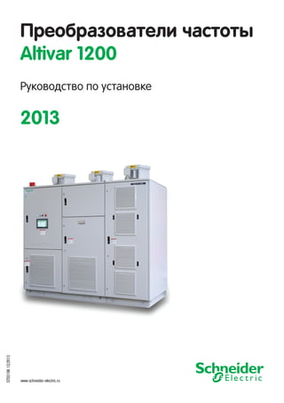 Преобразователи частоты
Altivar 1200
Руководство по установке
2013
ST0319612/2013
www.schneider-electric.ru
 