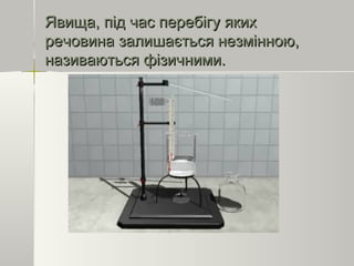 Явища, під час перебігу якихЯвища, під час перебігу яких
речовина залишається незмінною,речовина залишається незмінною,
називаються фізичними.називаються фізичними.
 