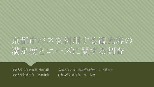 京都市バスを利用する観光客の満足度調査