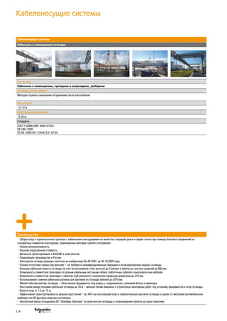 Кабеленесущие системы
Кабеленесущие системы
Кабельные и совмещенные эстакады
Тип эстакад
Кабельные и совмещенные, проходные и непроходные, разборные
Антикоррозионная защита
Методом горячего цинкования погружением после изготовления
Высота опор
1,5-12 м
Расстояние между опорами
12-34 м
Стандарты
ГОСТ Р 52868-2007 (МЭК-61537)
EN 1461:2009
СП 20.13330.2011 СНиП 2.01.07-85
Преимущества
• Сборка опор и горизонтальных прогонов с кабельными конструкциями на земле без операций резки и сварки только при помощи болтовых соединений из
стандартных элементов конструкции, оцинкованных методом горячего погружения.
• Низкая материалоемкость.
• Высокая коррозионная стойкость.
• Детальное проектирование в AutoCAD и шеф-монтаж.
• Локализация производства в России.
• Конструктив эстакад защищен патентом на изобретение No.2412301 до 30.10.2029 года.
• Полное отсутствие сварки при монтаже – не требуются квалифицированные сварщики и антикоррозионная окраска эстакады.
• Большая кабельная емкость эстакады за счет использования стоек высотой до 3 метров и кабельных лестниц шириной до 600 мм.
• Возможность совместной прокладки по разным кабельным лестницам гибких слаботочных кабелей и высоковольтных кабелей.
• Возможность совместной прокладки с кабелем труб различного назначения наружным диаметром до 219 мм.
• Использование съемных кабельных роликов для протяжки по эстакаде кабелей до Ø70 мм.
• Малый собственный вес эстакады – облегченные фундаменты под опоры и, следовательно, экономия бетона и арматуры.
• Расстояние между опорами кабельной эстакады до 24 м – меньше объем земляных и строительно-монтажных работ под установку фундаментов и опор эстакады.
• Высота опор от 1,5 до 12 м.
• Эффективная транспортировка на дальние расстояния – до 240 п.м конструкций опор и горизонтальных прогонов эстакады в одном 13-метровом автомобильном
трейлере или 40-футовом морском контейнере.
• Бесплатный выезд сотрудников АО "Шнейдер Электрик" на шеф-монтаж эстакады и сопровождение проекта до сдачи заказчику
C-4
 