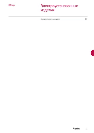 Электроустановочные
изделия
Обзор
Электроустановочные изделия	 D-2
D-1
 