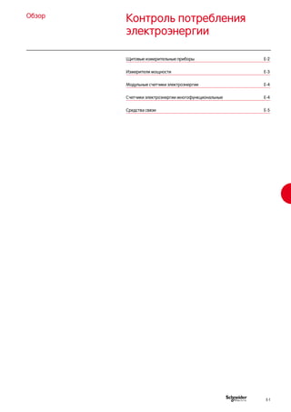 Контроль потребления
электроэнергии
Обзор
Щитовые измерительные приборы	 E-2
Измерители мощности	 E-3
Модульные счетчики электроэнергии	 E-4
Счетчики электроэнергии многофункциональные	 E-4
Средства связи	 E-5
E-1
 