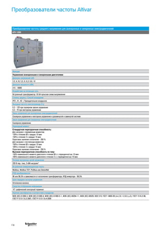 Преобразователи частоты среднего напряжения для асинхронных и синхронных электродвигателей
ATV 1200
Функции
Управление асинхронными и синхронными двигателями
Диапазон напряжений (кВ)
3.3; 4,16; 5,5; 6; 6,3; 6.6; 10
Диапазон мощности (кВА)
315 - 18000
Воздействие на питающую сеть
Встроенный трансформатор 18-54-пульсная схема выпрямления
Степень защиты / Способ охлаждения
IP31, 41, 42 / Принудительное воздушное
Выходная частота электропривода (Гц)
0,5 - 120 при скалярном законе управления
0,5 - 70 при векторном управлении
Закон управления для асинхронных электродвигателей
Скалярное управление и векторное управление в разомкнутой и замкнутой системе
Закон управления для синхронных электродвигателей
Скалярное управление
Переходный момент
Стандартная перегрузочная способность:
Для нагрузки с переменным моментом:
120% в течение 60 с каждые 10 мин
150% в течение 3 с каждые 10 мин
Пороговое значение отключения - 200 %
Для нагрузки с постоянным моментом:
150% в течение 60 с каждые 10 мин
185% в течение 3 с каждые 10 мин
Пороговое значение отключения - 250 %
Высокая перегрузочная способность по току:
150% номинального момента двигателя в течение 60 с с периодичностью 10 мин
185% номинального момента двигателя в течение 3 с с периодичностью 10 мин
Питание внутренних цепей управления
220 В пер. тока, 3 кВА нагрузки*
Встроенные коммуникационные порты
Modbus, Modbus TCP, Profibus или DeviceNet
КПД преобразователя
96 или 96.5% в зависимости от исполнения трансформатора, КПД инвертора - 98.5%
Цепи передачи сигналов управления
Оптическое волокно
Средства отображения информации
10" графический сенсорный терминал
Наличие сертификатов и соответствие стандартам
МЭК (IEC) 61800-3, МЭК (IEC) 61800-4, МЭК (IEC) 61800-5-1, МЭК (IEC) 60204-11, МЭК (IEC) 60529, IEEE 519, ГОСТ 14693-90 (пп.2.8.1-2.8.9, р.3), ГОСТ 1516.3-96,
ГОСТ Р 51317.6.2-2007, ГОСТ Р 51317.6.4-2009
Преобразователи частоты Altivar
F-8
 