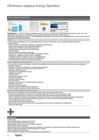 Облачные сервисы Energy Operation
Облачные сервисы Energy Operation
Energy Operation - это облачный сервис для отображения, анализа и отчетности по потреблению всех энергоресурсов (электроэнергия, газ, вода, тепло, холод,
сжатый воздух и пр.) от одного до сотен объектов с доступом к данным через интернет в любое время из любой точки мира.
Сервис поможет Вам объединить все данные по энергопотреблению для отображения достигнутых результатов по энергосбережению, а также для принятия решений
по оптимизации потребления энергоресурсов
Функции
• Анализ, проведение бенчмаркинга и отчет об энергоэффективности от одного до сотен объектов, а также отслеживание ключевых показателей по
энергоэффективности
• Оценка потенциала энергосбережения и предложение энергосберегающих мероприятий
• Оценка окупаемости внедренных энергоэффективных мероприятий
• Снижение энегопотребления и контроль операционных затрат
• Сбор информации о потреблении всех типов энергоресурсов
• Визуализация данных
• Контроль и управление затратами на энергоресурсы
• Отобажение KPI и построение исторических трендов и проведение бенчмаркинга
• Выявляние зон, требующих дальнейшего анализа и оптимизации
• Подтверждение эффекта от внедренных проектов по энергоэффективности
• Отслеживание целевых значений и результатов по энергоэффективности
• Система оповещений для оперативного реагирования на события
Основные особенности системы Energy Operation
• Система полностью основана на Web-сервисах, разработана как платформа для совместной работы пользователей любого уровня подготовки, независимо от
компьютерной грамотности
• Поддержка автоматического сбора данных, а также ручного ввода информации
• Возможность настройки экранов в зависимости от целей пользователя
• Визуализация потребления энергии
• Предупредительная и аварийная сигнализация
• Проверка качества данных
• «Облачный» хостинг
• Прогнозирование расходов на энергию
• Анализ энергопотребления
• Конвертация единиц измерения
• Отчет об эмиссии CO2
• Возможность администрирования и конфигурирования пользователем
• Инструменты для обучения
• Доступ через мобильные устройства
• Возможность создания интерфейса под стиль пользователя
• Легкая интеграция со сторонними системами и базами данных
Реализация проекта по внедрению системы Energy Operation
Реализация проекта по внедрению системы Energy Operation поможет в достижении следующих целей компании:
• Контроль расхода энергоресурсов в разрезе точек учёта, производственных участков, группы объектов и предприятия в целом
• Понимание распределения затрат на потреблённые энергоресурсы между отдельными зонами, производственными участками
• Помощь в оптимизации использования энергоресурсов в технологических процессах за счет выявления нерационального расходования энергоресурсов
• Контроль эффективности внедрения энергосберегающих мероприятий за счет точного вычисления размера получаемой экономии
• Повышение эффективности работы персонала
• Анализ нагрузок и оптимизация электрической сети
• Обоснованная постановка конкретных целей в области энергоэффективности для различных производственных подразделений
• Контроль достижения целей
Преимущества
Онлайн-решение
Отсутствие необходимости в установке и поддержке ПО
Доступ к системе в любое время из любой точки мира
Масштабируемое решение: от одного до сотни зданий по всему миру
Легкая интеграция с другими решениями
Предоставление отчетов о потреблении широкому кругу пользователей: управляющему и обслуживающему персоналу, рядовым сотрудникам и др.
Удобный пользовательский интерфейс и широкие возможности по настройке
Высочайшая надежность хранения данных
Доступ к экспертам Энергетического Бюро для рекомендаций по энергоэффективности
H-8
 