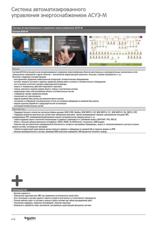 Система aвтоматизированного
управления энергоснабжением АСУЭ-М
Система aвтоматизированного управления энергоснабжением АСУЭ-М
Система АСУЭ-М
Функции
Система АСУЭ-М используется для автоматизированного управления энергоснабжением объектов магистральных и распределительных электрических сетей,
промышленных предприятий и других объектов с электрической инфраструктурой (аэропорты, больницы, пищевое производство и т.д.)
Выполняет следующие ключевые функции:
• многоуровневое управление коммутационной аппаратурой, вспомогательным оборудованием
• контроль текущего состояния и заданных параметров режима работы основного и вспомогательного оборудования
• учет и контроль остаточного ресурса коммутационной аппаратуры
• защиты от неправильных действий оперативного персонала
• помощь персоналу в ведении режима объекта, помощь в эксплуатации системы
• визуализация схемы электроснабжения объекта и вспомогательных систем
• отображение текущих параметров режима
• технический учет электроэнергии
• ведение архивной базы данных для ретроспективного анализа
• построение и отображение пользовательских отчетов на основании информации из архивной базы данных
• ведение журналов аварийной и предупредительной сигнализации
• интеграция вспомогательных систем
Характеристики
• Поддержка большого количества протоколов обмена данными: МЭК 61850, Modbus, МЭК 60870-5-103, МЭК 60870-5-101, МЭК 60870-5-104, DNP3.0, OPC
• Поддержка множества архитектур для соответствия требованиям заказчиков: горячее резервирование серверов, дублированная кольцевая ЛВС,
резервирование PRP, резервирование/дублирование каналов последовательной передачи данных и т.д.
• Гибкая поддержка разных технологий синхронизации по времени в зависимости от требований проекта (SNTP/NTP, PPS, IRIG-B)
• Работа с большим набором физических интерфейсов: RS232, RS485, RJ-45(Ethernet), оптоволокно, GSM-модемы
• Комплекс мер для обеспечения информационной безопасности: аппаратно-программные брандмауэры, защита от несанкционированного доступа на разных
уровнях системы, антивирусные программы
• Гибкий инструментарий представления данных реального времени и информации из архивной БД на экранных формах на АРМ
• Высокая производительность системы: архивация 4000 аналоговых измерений и 400 дискретных сигналов в секунду
Преимущества
• Высокая надежность
• Повышенные характеристики ЭМС при применении оптоволоконных линий связи
• Опыт интеграции в систему широкого перечня устройств иностранного и отечественного производства
• Полный комплекс работ по поставке и запуску в работу системы при гибком распределении работ
• Техническая поддержка, сервисное обслуживание, обучение персонала
• Возможность разработки новых приложений, расширяющих существующий функционал системы
H-10
 