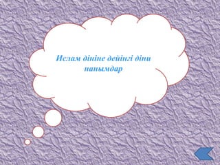 Ислам дініне дейінгі діни
нанымдар
 