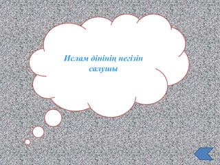 Ислам дінінің негізін
салушы
 