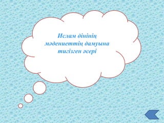 Ислам дінінің
мәдениеттің дамуына
тигізген әсері
 