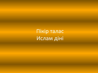 Пікір талас
Ислам діні
 