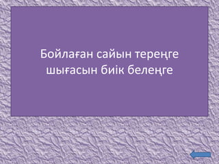 Бойлаған сайын тереңге
шығасын биік белеңге
 