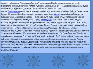 Ахмет Иүгінекидің “Ақиқат сыйының” түпнұсқасы біздің заманымызға жетпей,
біржолата жоғалып кеткен. Ахмед Иүгінеки мұрасының 14 — 15 ғасыр жасалған 3 түрлі
көшірмесі, 3 түрлі үзіндісі бар. Оның ішінде ең ескісі — 1444
жылы Самарқанда Арыслан Қожа тархан Әмірдің қалауымен Зәйнүл Әбідін бин Сұлтан
Бақыт Журжани Құсайын көшіріп жазған нұсқа. Көне ұйғыр, арагідік арабша хатқа
түскен нұсқаның жалпы көлемі — 508 жол. Бұл мұра қазір Стамбұлдағы Айя-София
кітапханасы қорында сақтаулы; 2-нұсқа Стамбұлда 1480 жылы Шайх зада Абд әр-
Раззақтың ұйғыр және араб жазуымен көшірген, 506 жолдан тұратын үлгісі. Парсыша,
тәжікше түсініктемелері бар, Стамбұлдағы Айя — София кітапханасында сақтаулы бұл
жәдігерлікті Н. Әсім 1915 жылы, ал қаласының Маһмудов 1972 жылы алғаш
жариялаған; “Ақиқат сыйының” үшінші арабша нұсқасы 14 ғасырдыңақырында, немесе
15 ғасырдыңбасында 524 жол өлең көлемінде көшірілген. Ол Стамбұлдағы Топ-Қапы
сарайында сақтаулы. Сол сияқты “Ұзын көпірдегі Сейіт Әлі” деген кісінің кітапханасынан
табылып, Анкара кітапханасына табыс етіліп, кейін мүлдем жоғалып кеткен Ахмед
Иүгінеки мұралары туралы дерек бар. Анкарадағы Маариф кітапханасынан табылған
(көлемі 4 бет), Берлин Ғылым Академиясында сақтаулы тұрған (1 бет) өзге нұсқалардың
із-жосықтары Ахмет Иүгінеки. еңбектерінің қаншалықты кең көлемде таралғанын
дәлелдей түседі. “
 
