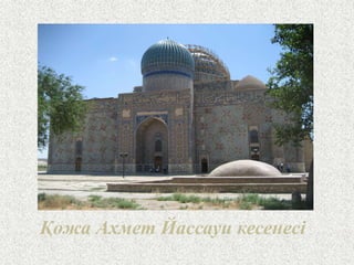 Қожа Ахмет Йассауи кесенесі
 