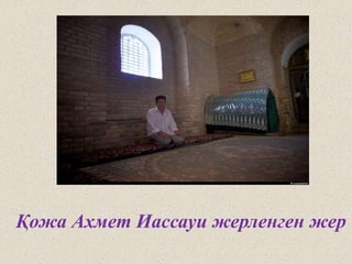 Қожа Ахмет Иассауи жерленген жер
 