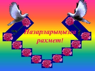 Назарларыңызға
рахмет!
 