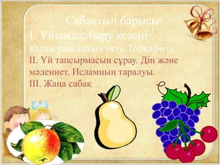 Сабақтың барысы:
І. Ұйымдастыру кезеңі
Қызығушылығын ояту. Топқа бөлу.
ІІ. Үй тапсырмасын сұрау. Дін және
мәдениет. Исламның таралуы.
ІІІ. Жаңа сабақ
 