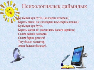Психологиялық дайындық
 