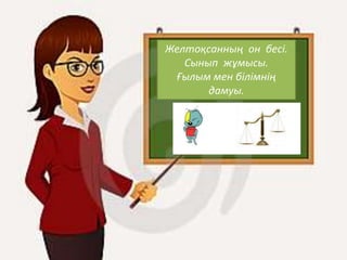 Қазанның он бесі.
Сынып жұмысы.
Жай және құрмалас сөйлем
Желтоқсанның он бесі.
Сынып жұмысы.
Ғылым мен білімнің
дамуы.
 