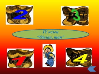 ІҮ кезең
“Ойлан, тап”
 