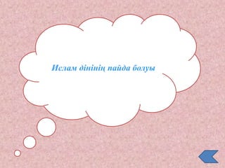 Ислам дінінің пайда болуы
 