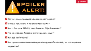 Запуск нового продукта: как, где, какие условия?
Почему «облако»? И почему именно AWS?
Как соблюдать 242-ФЗ, раз у Амазона...