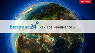 как все начиналось…
 