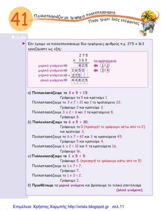 Επιμέλεια: Χρήστος Χαρμπής http://xristx.blogspot.gr σελ.11
 