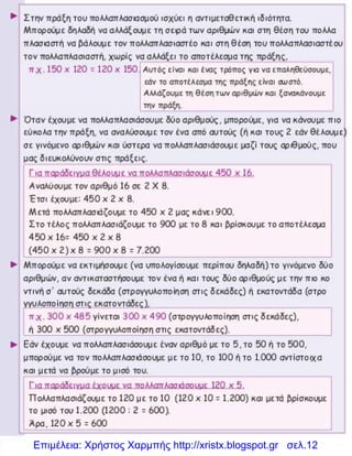 Επιμέλεια: Χρήστος Χαρμπής http://xristx.blogspot.gr σελ.12
 