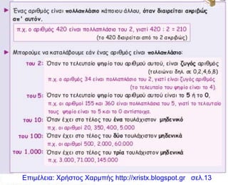 Επιμέλεια: Χρήστος Χαρμπής http://xristx.blogspot.gr σελ.13
 