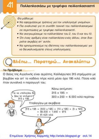 Επιμέλεια: Χρήστος Χαρμπής http://xristx.blogspot.gr σελ.14
 