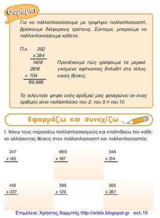 Επιμέλεια: Χρήστος Χαρμπής http://xristx.blogspot.gr σελ.15
 