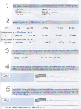 Επιμέλεια: Χρήστος Χαρμπής http://xristx.blogspot.gr σελ.16
 