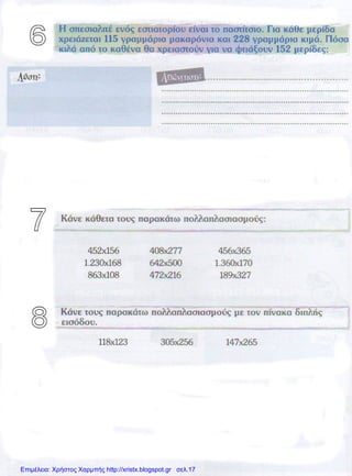 Επιμέλεια: Χρήστος Χαρμπής http://xristx.blogspot.gr σελ.17
 