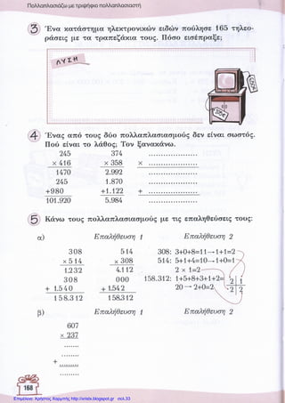 Επιμέλεια: Χρήστος Χαρμπής http://xristx.blogspot.gr σελ.33
 