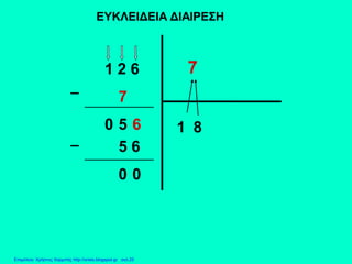 ΕΥΚΛΕΙΔΕΙΑ ΔΙΑΙΡΕΣΗ
1 2 6 7
1
7
0 5 8
5 6
0 0
6
Επιμέλεια: Χρήστος Χαρμπής http://xristx.blogspot.gr σελ.25
 