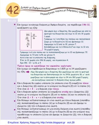 Επιμέλεια: Χρήστος Χαρμπής http://xristx.blogspot.gr σελ.28
 