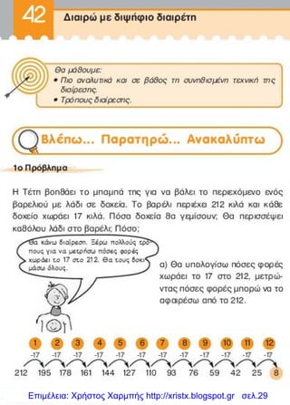 Επιμέλεια: Χρήστος Χαρμπής http://xristx.blogspot.gr σελ.29
 