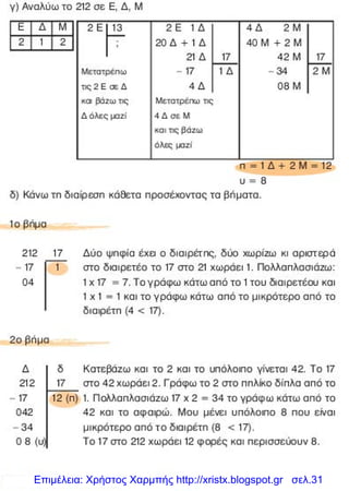 Επιμέλεια: Χρήστος Χαρμπής http://xristx.blogspot.gr σελ.31
 